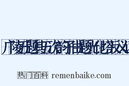 广陵五题其五次韵子由题光化塔反义词是什么意思的图片
